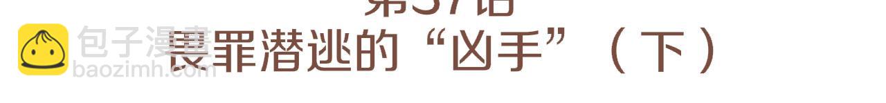 第37话 畏罪潜逃的&ldquo;凶手&rdquo;（下）(1/2)-第37话