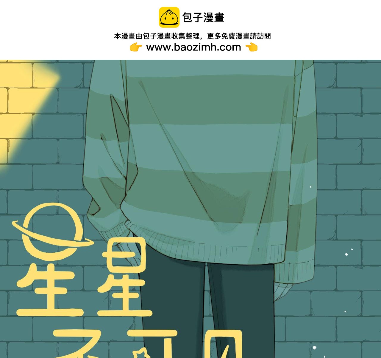 星星不可見 - 第53話 你啊你啊（下）(1/2) - 2