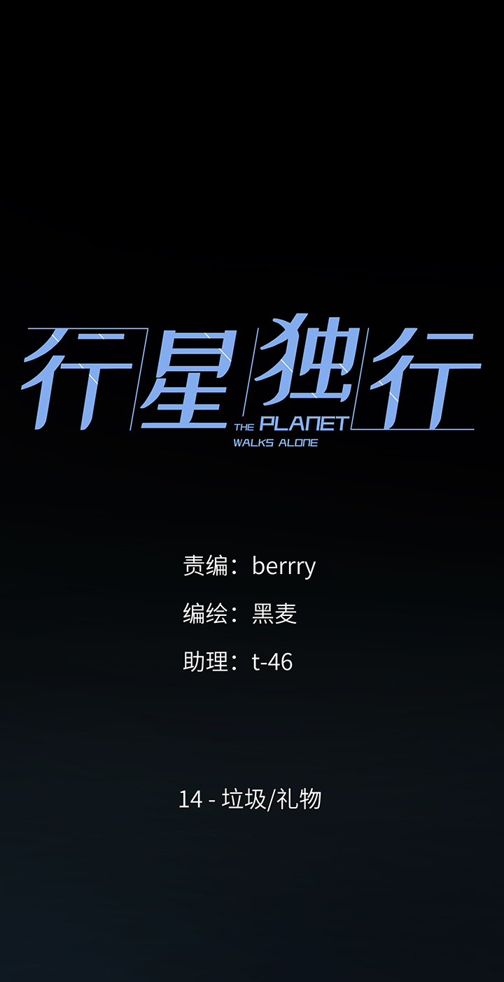 14 垃圾／礼物-第15话