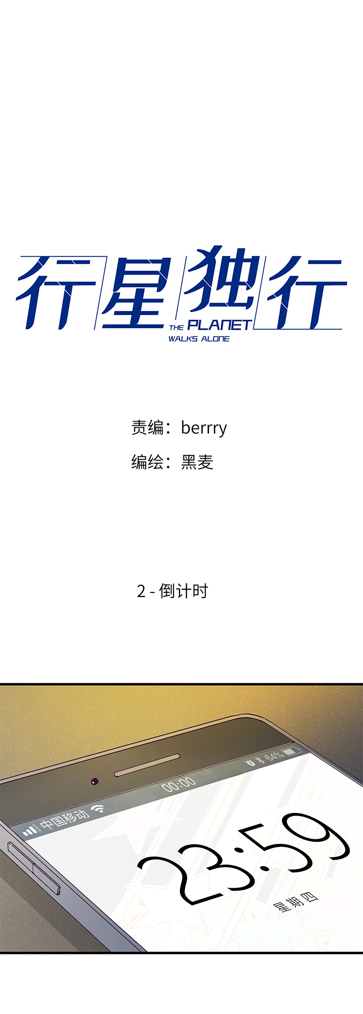 02 倒计时-第3话