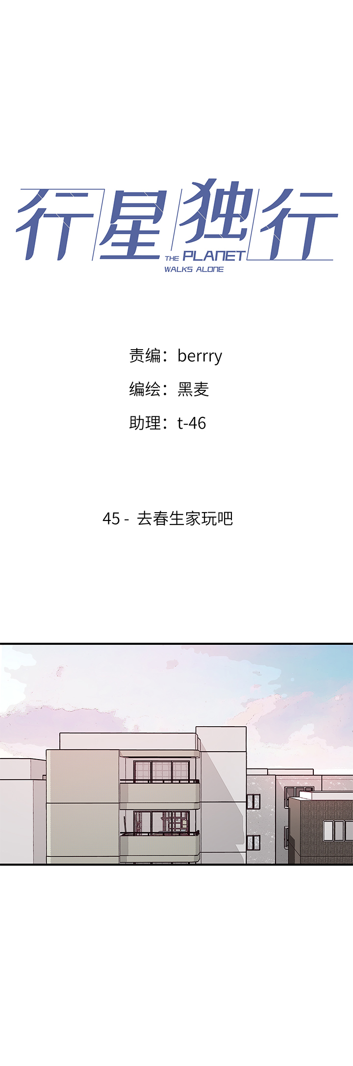 45 去春生家玩吧-第47话