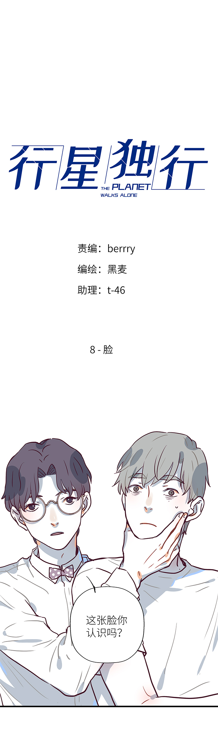 行星獨行 - 08 臉 - 1