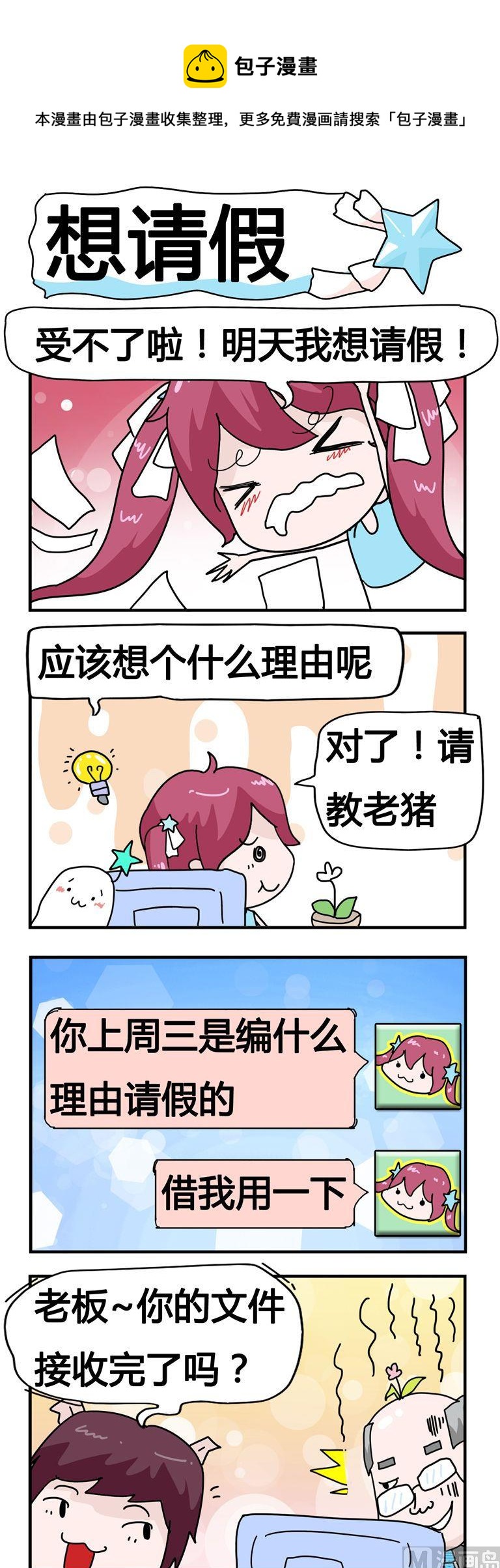 103.想请假-第103话