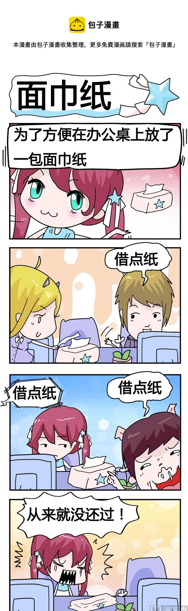 123.面巾纸-第123话