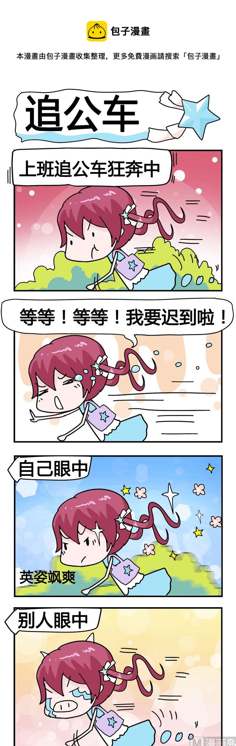 星星子入職記 - 153.追公車 - 1