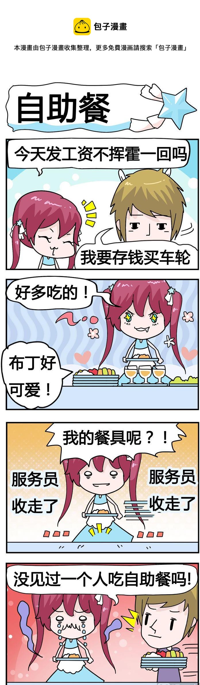 19.自助餐-第19话