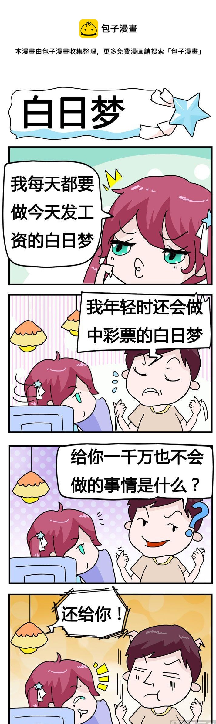 77.白日梦-第77话