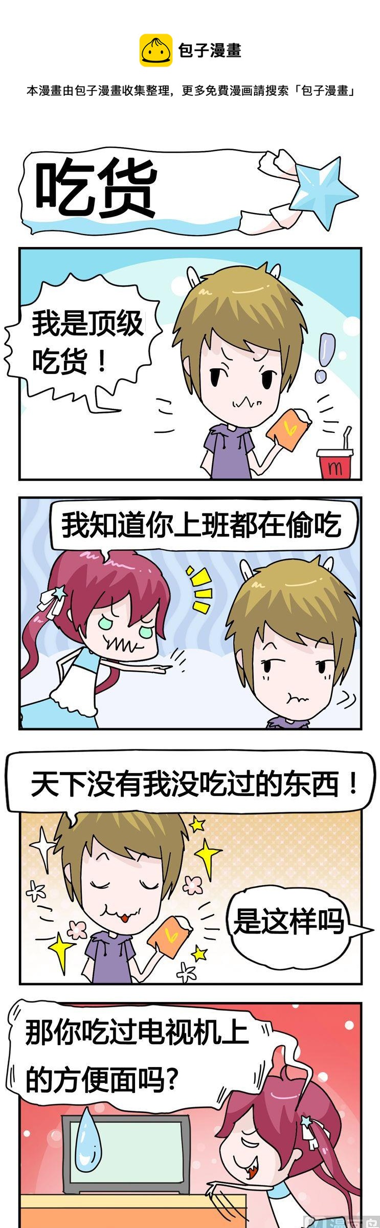 09.吃货-第9话