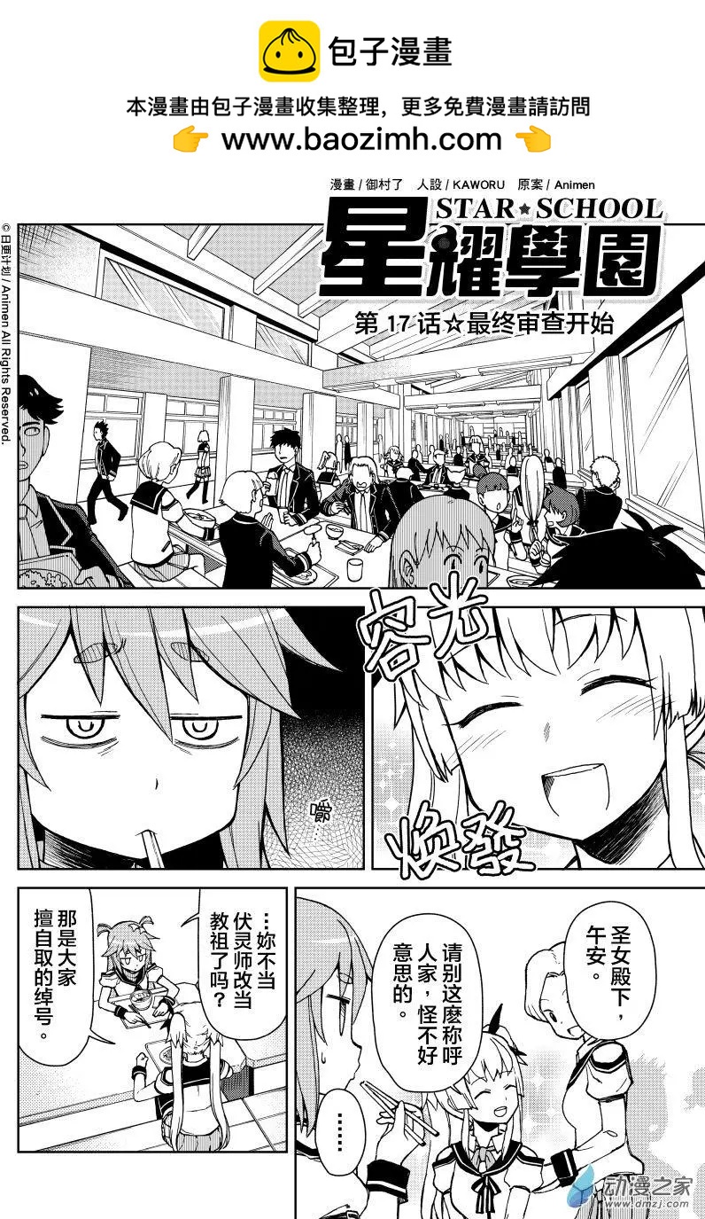 星耀學園 - 第17回 - 2