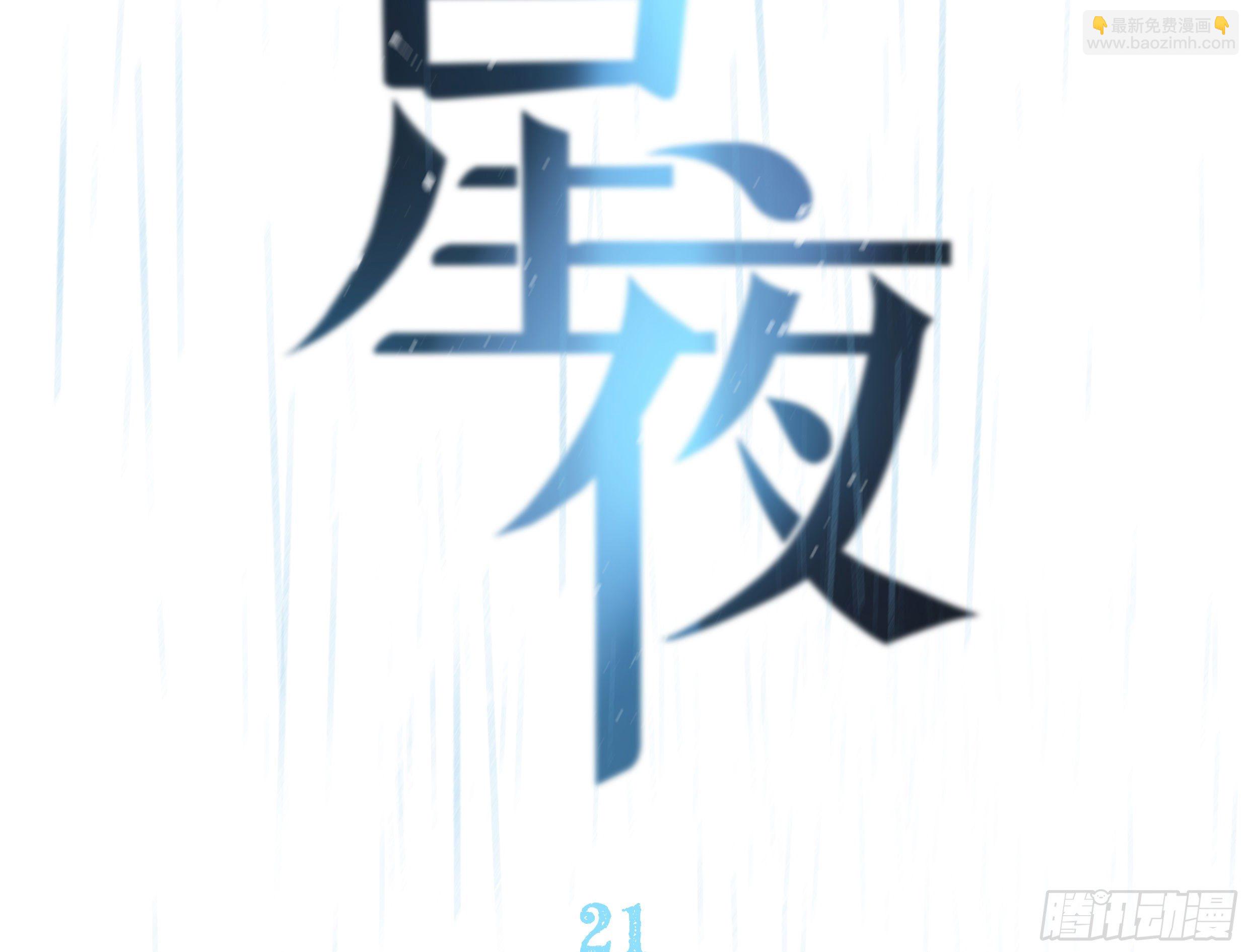 21. 月光下的秘密(1/2)-第23话