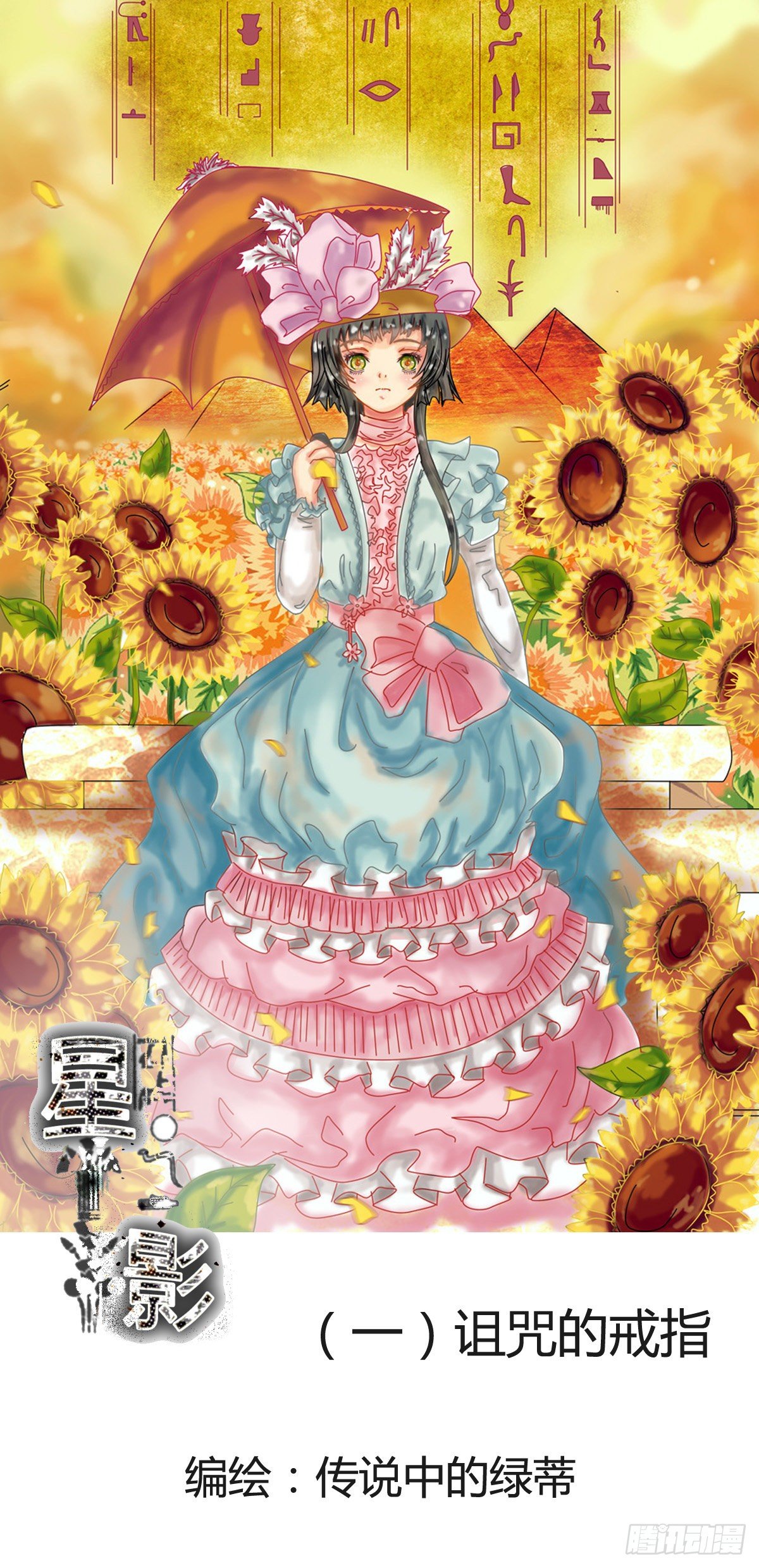 星影 - 第一章 詛咒的戒指 - 2