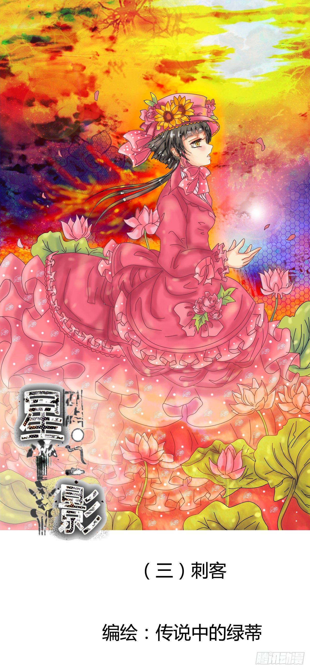 星影 - 第三章 刺客 - 1