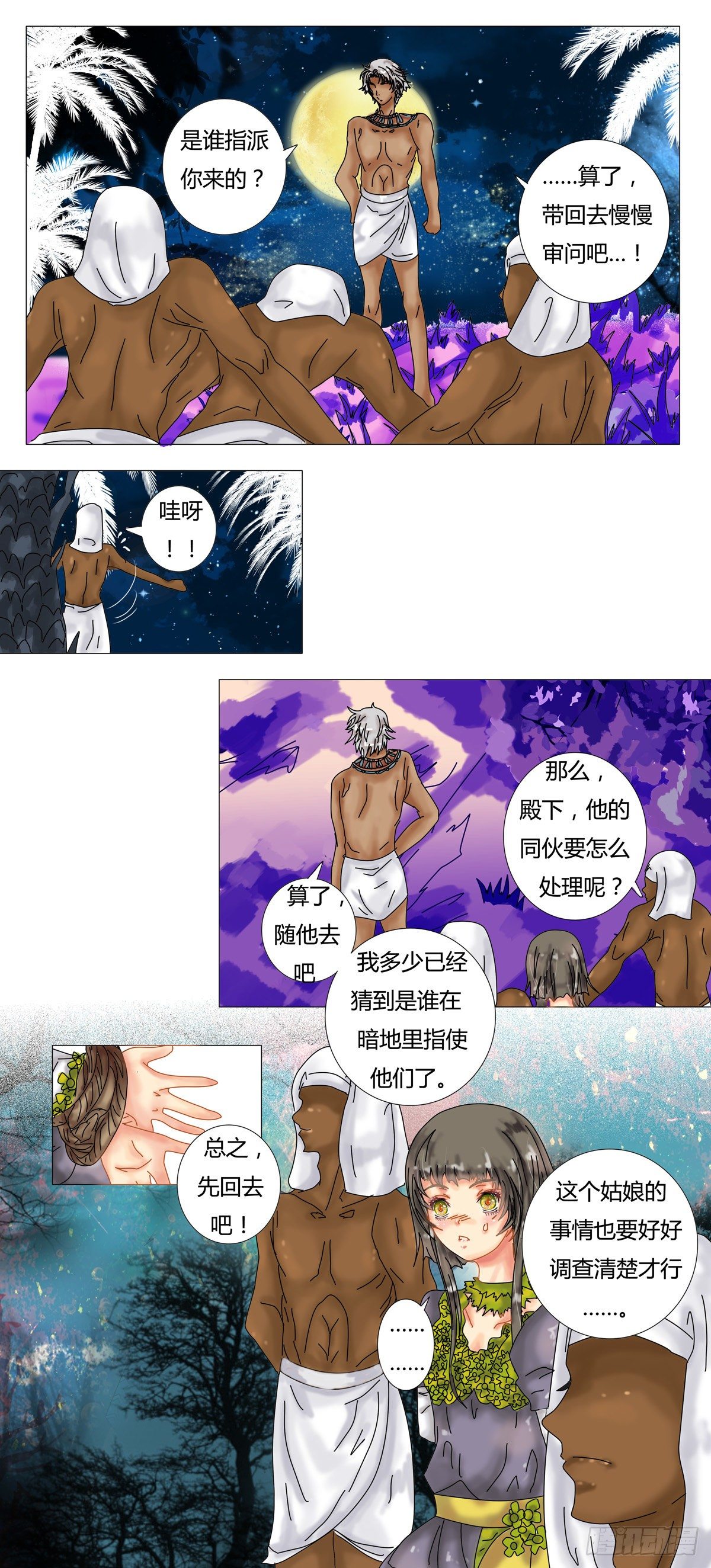 星影 - 第三章 刺客 - 1