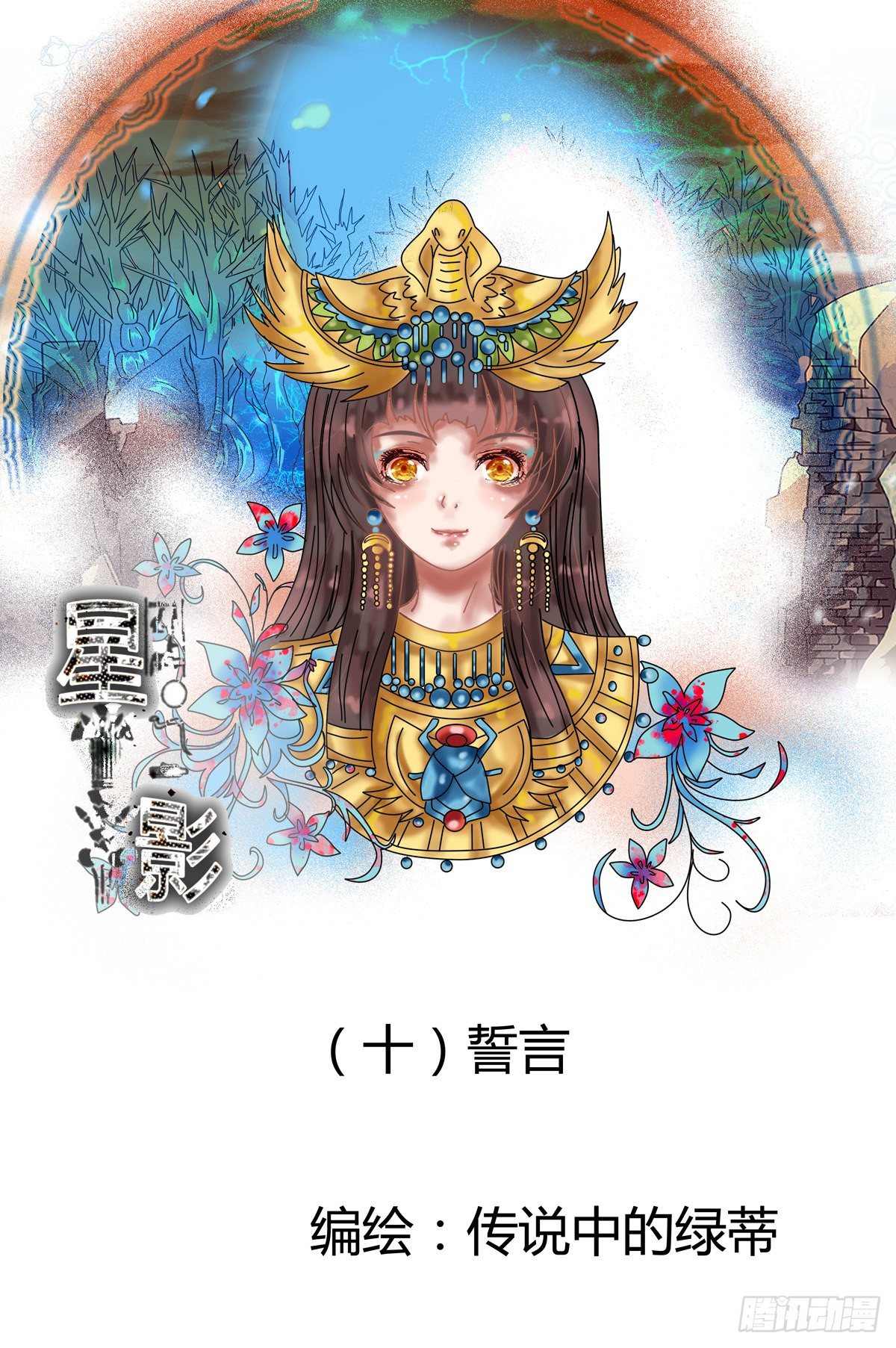 星影 - 第十章 誓言一 - 1