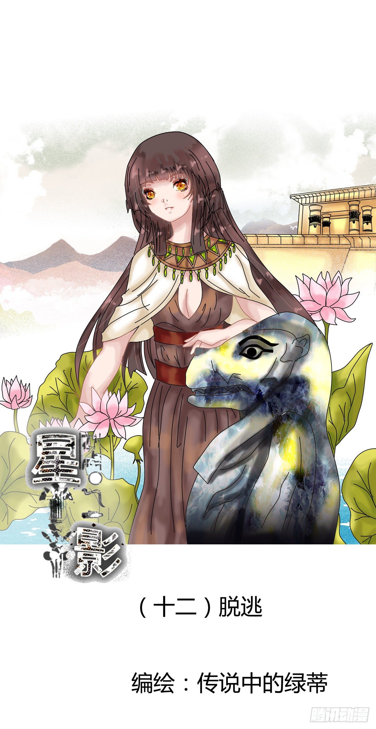 星影 - 第十二章 脫逃一 - 1