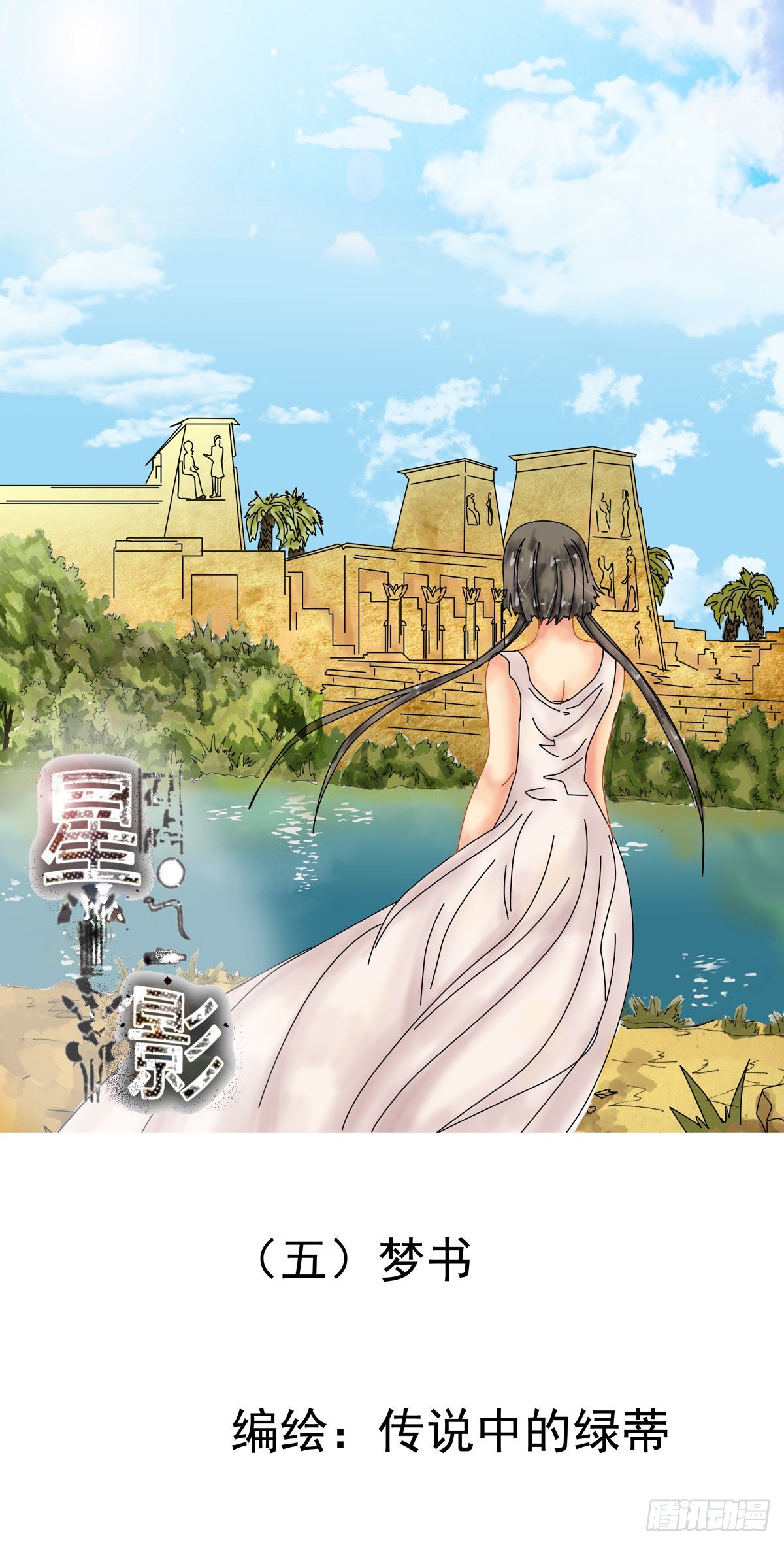 星影 - 第五章 夢書一 - 1