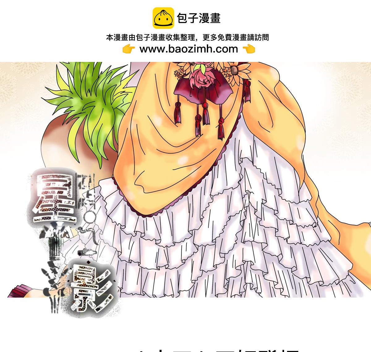 星影 - 第十三章 王妃登場一 - 2