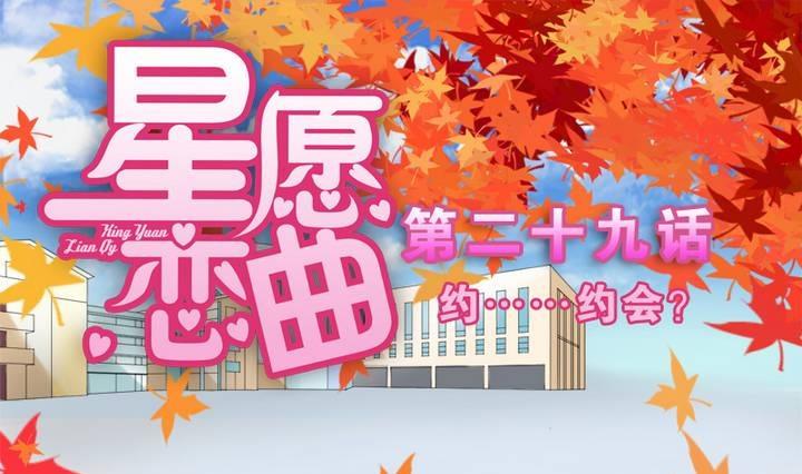 第029话 约&hellip;&hellip;约会？-第29话