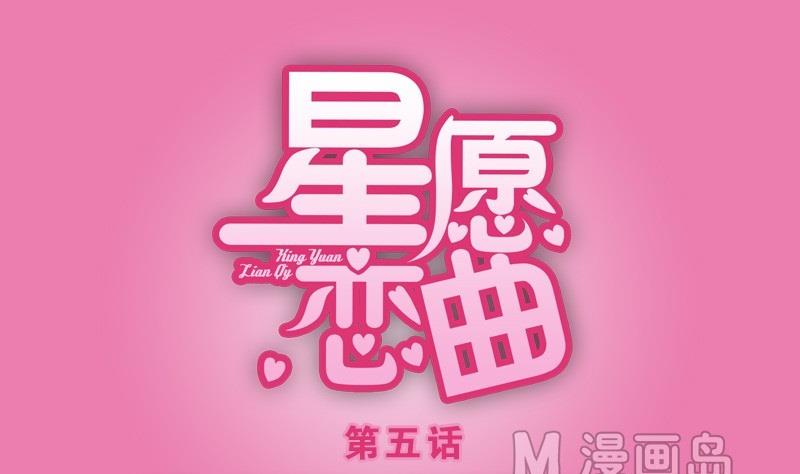 星願戀曲 - 第005話 - 1