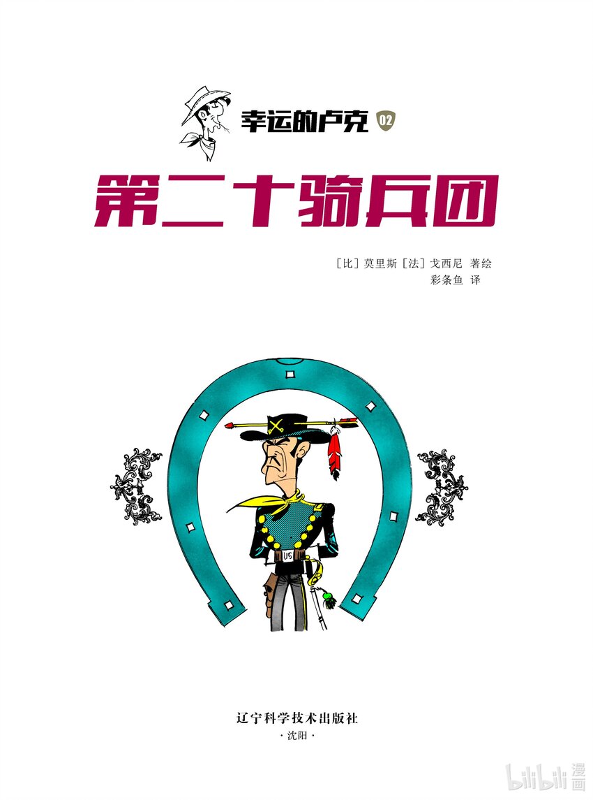 幸运的卢克：第二十骑兵团 - 1 第1话 - 2