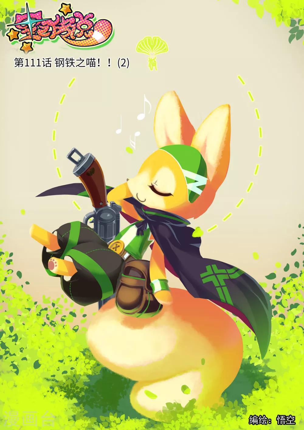 第111话 钢铁之喵！！2-第111话