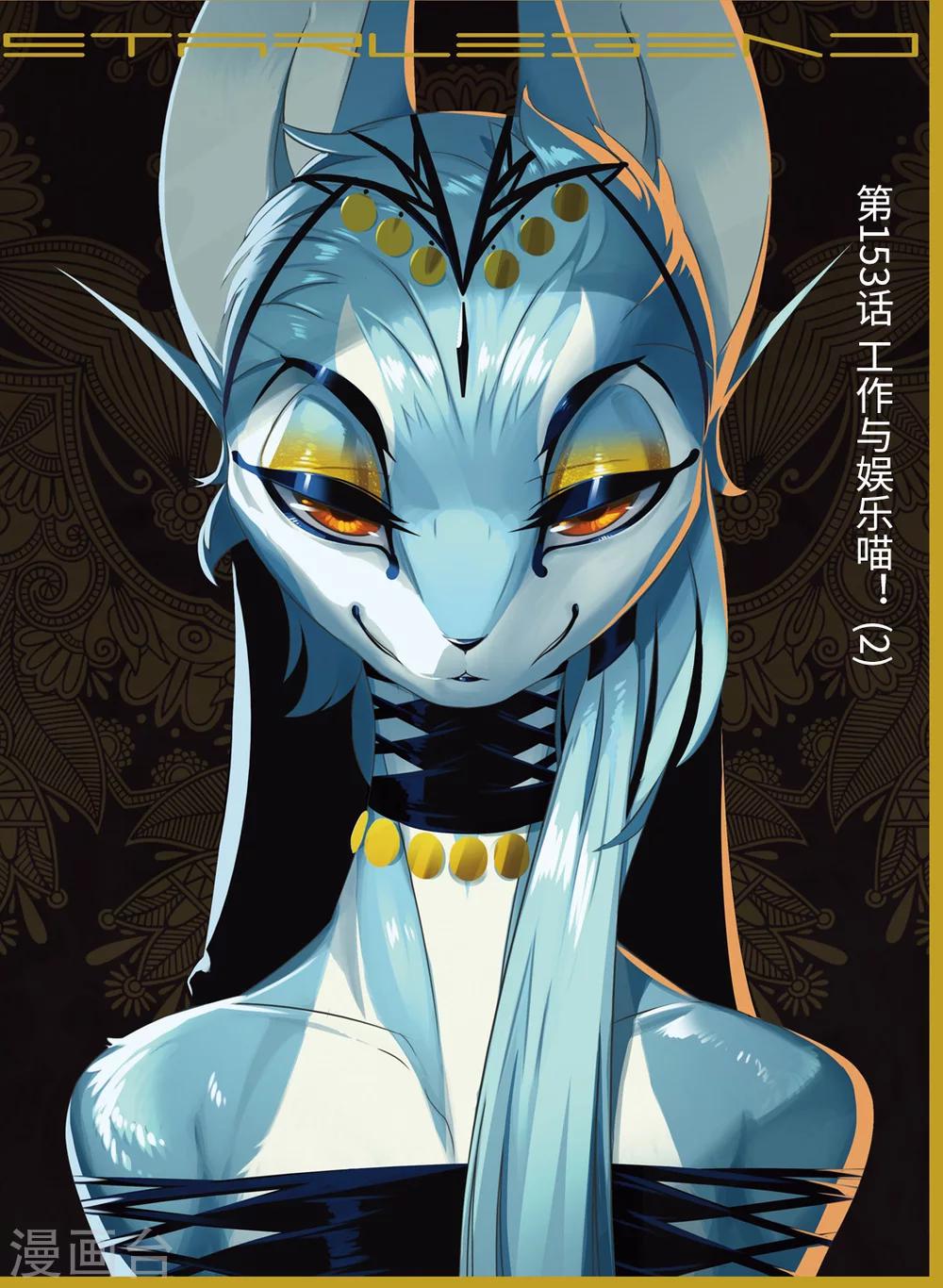 第153话 工作与娱乐喵！2-第153话