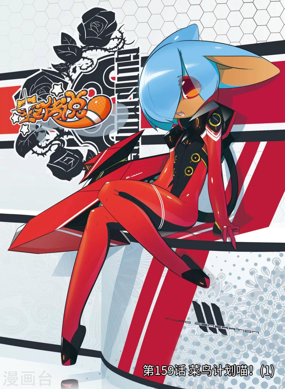 第159话 菜鸟计划喵！1-第159话