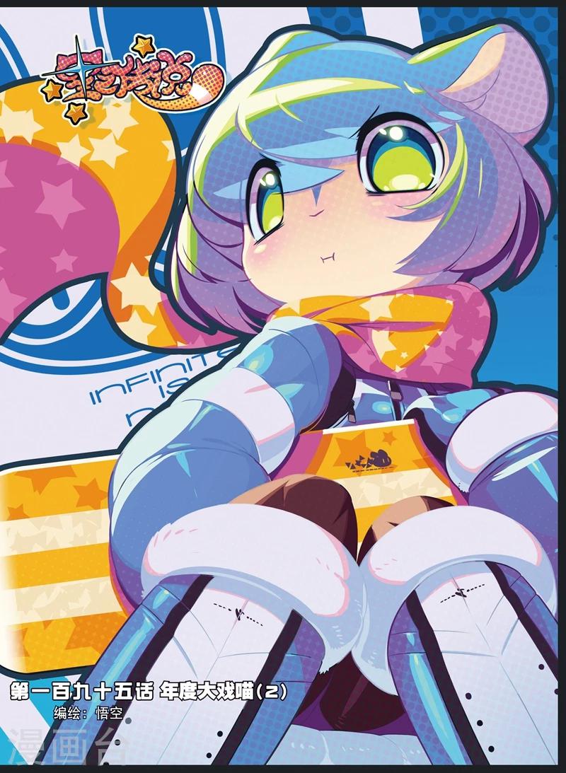 第195话 年度大戏喵2-第195话