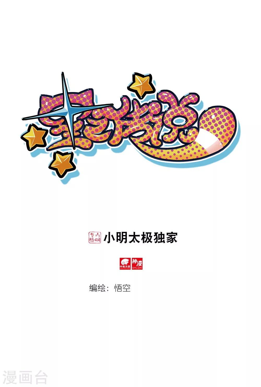 95 奇怪的姿势增加了喵（上）-第243话