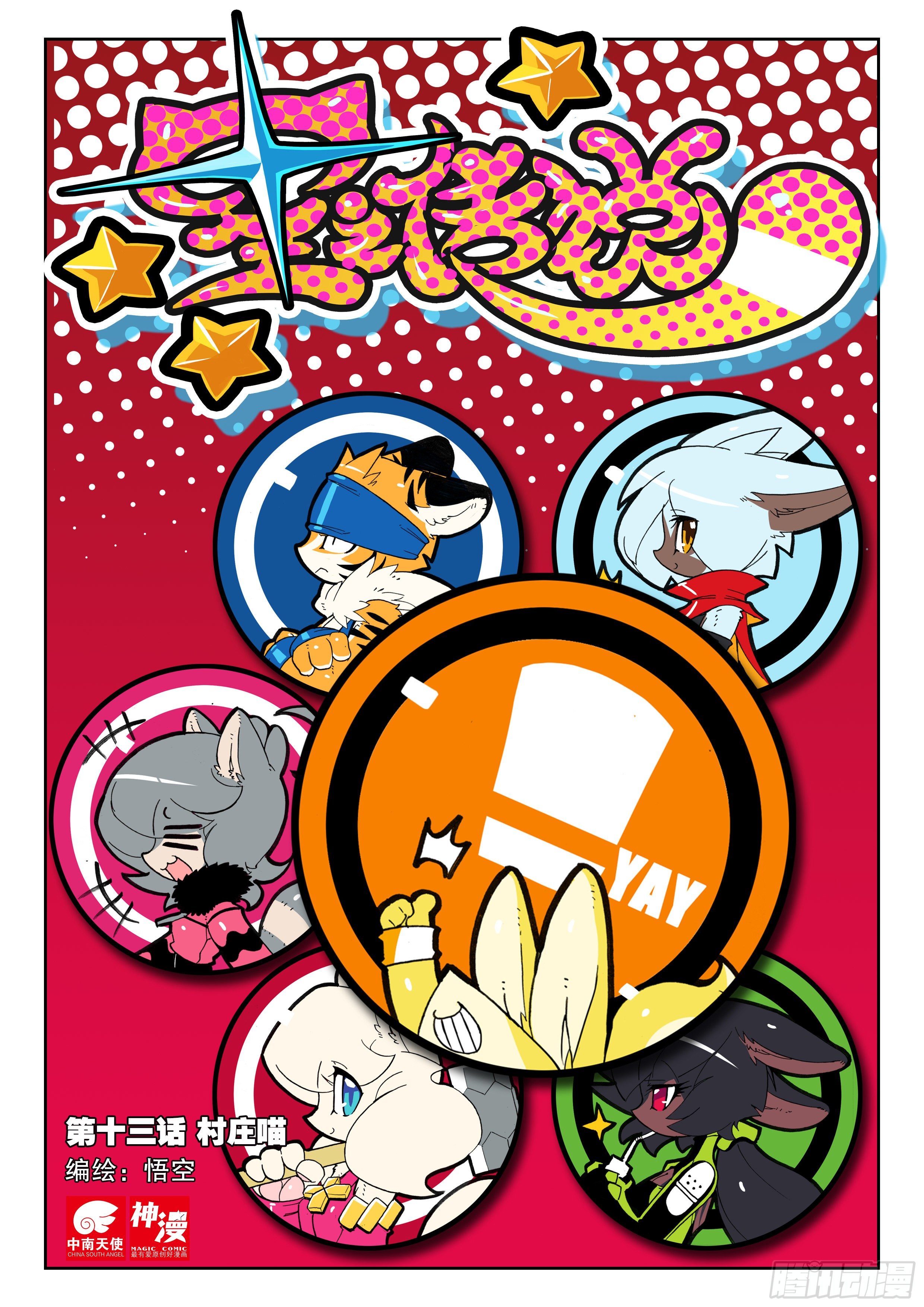 13 村庄喵（上）-第37话