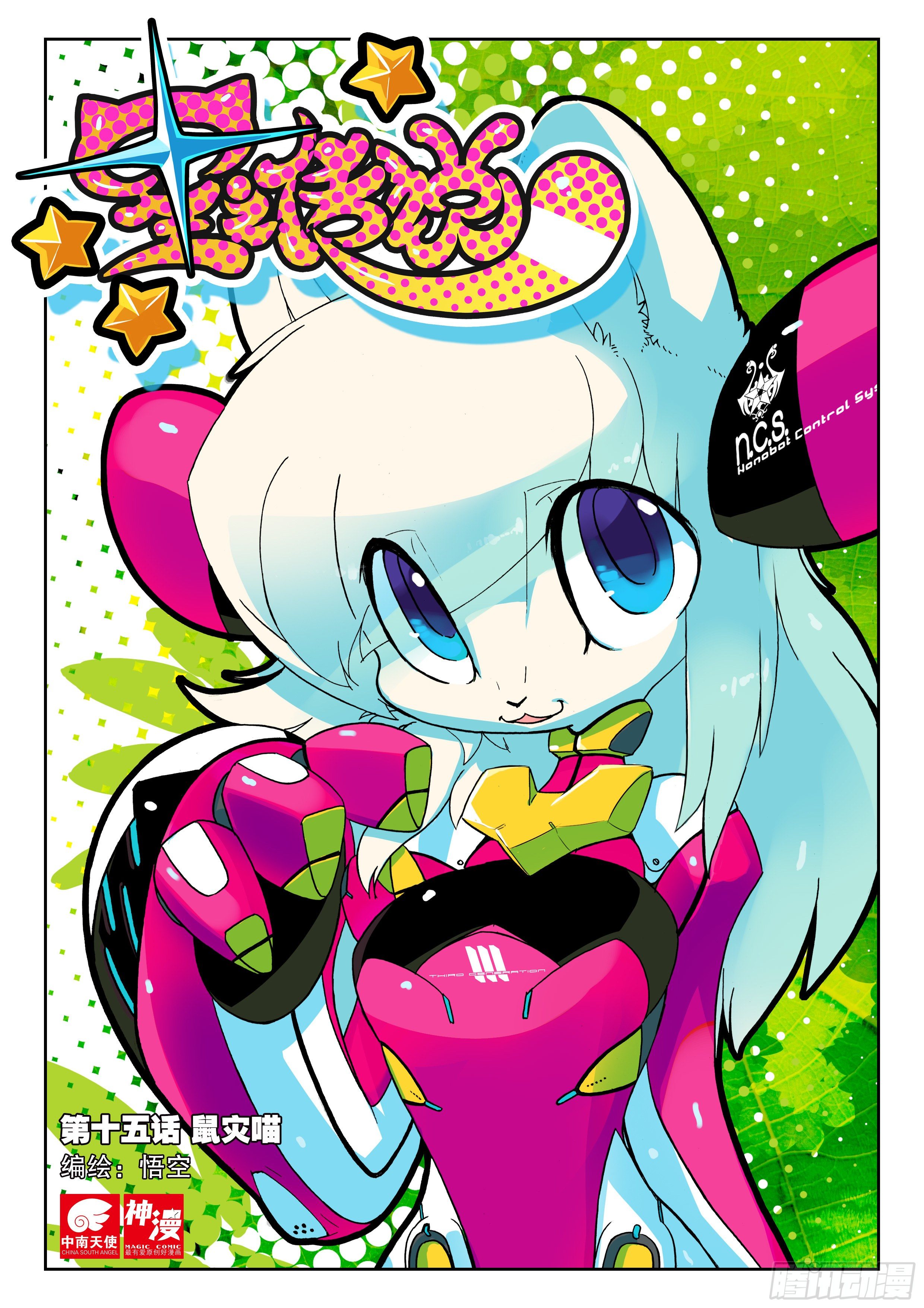 15 鼠灾喵（上）-第43话