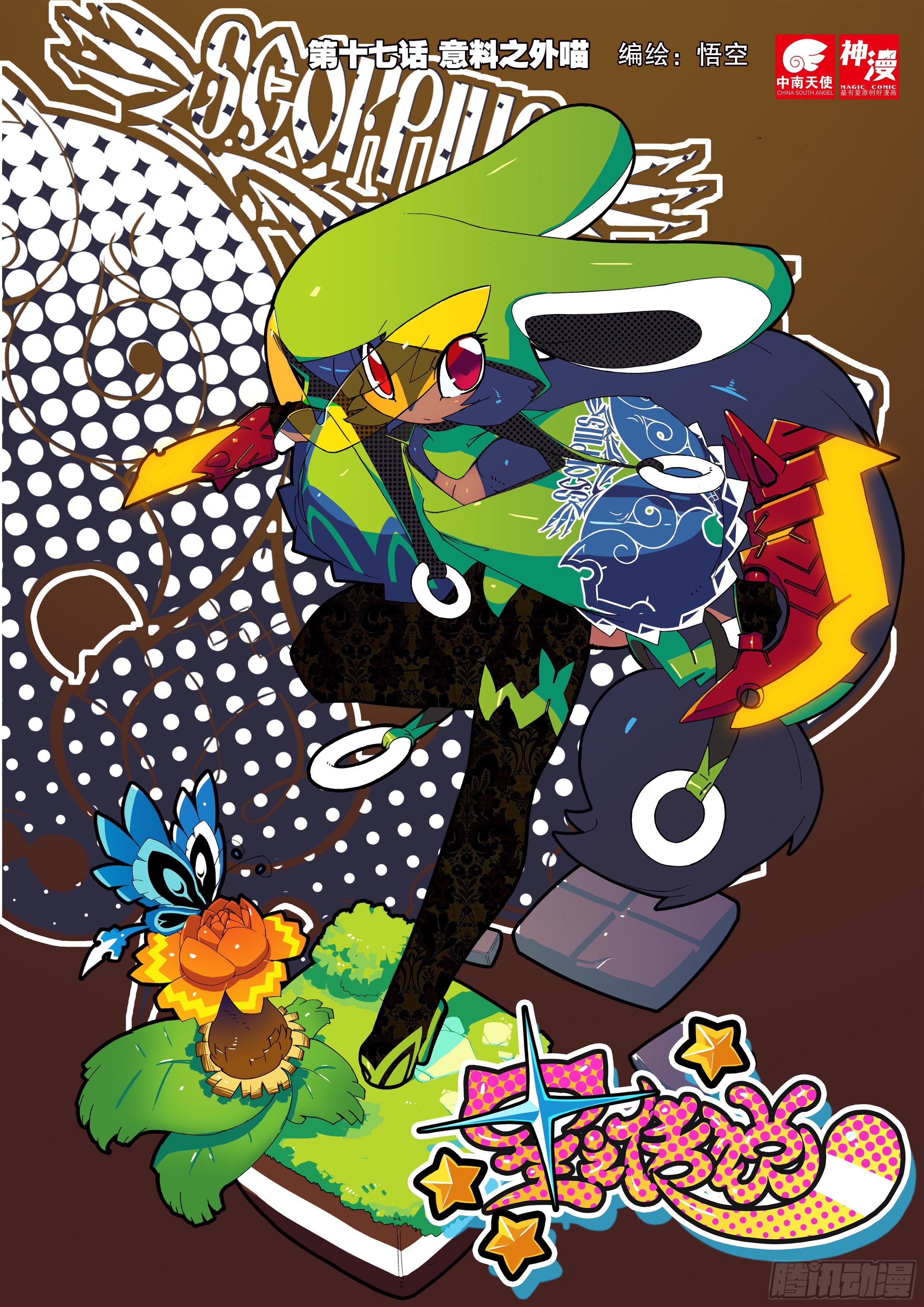 17 意料之外喵（上）-第49话