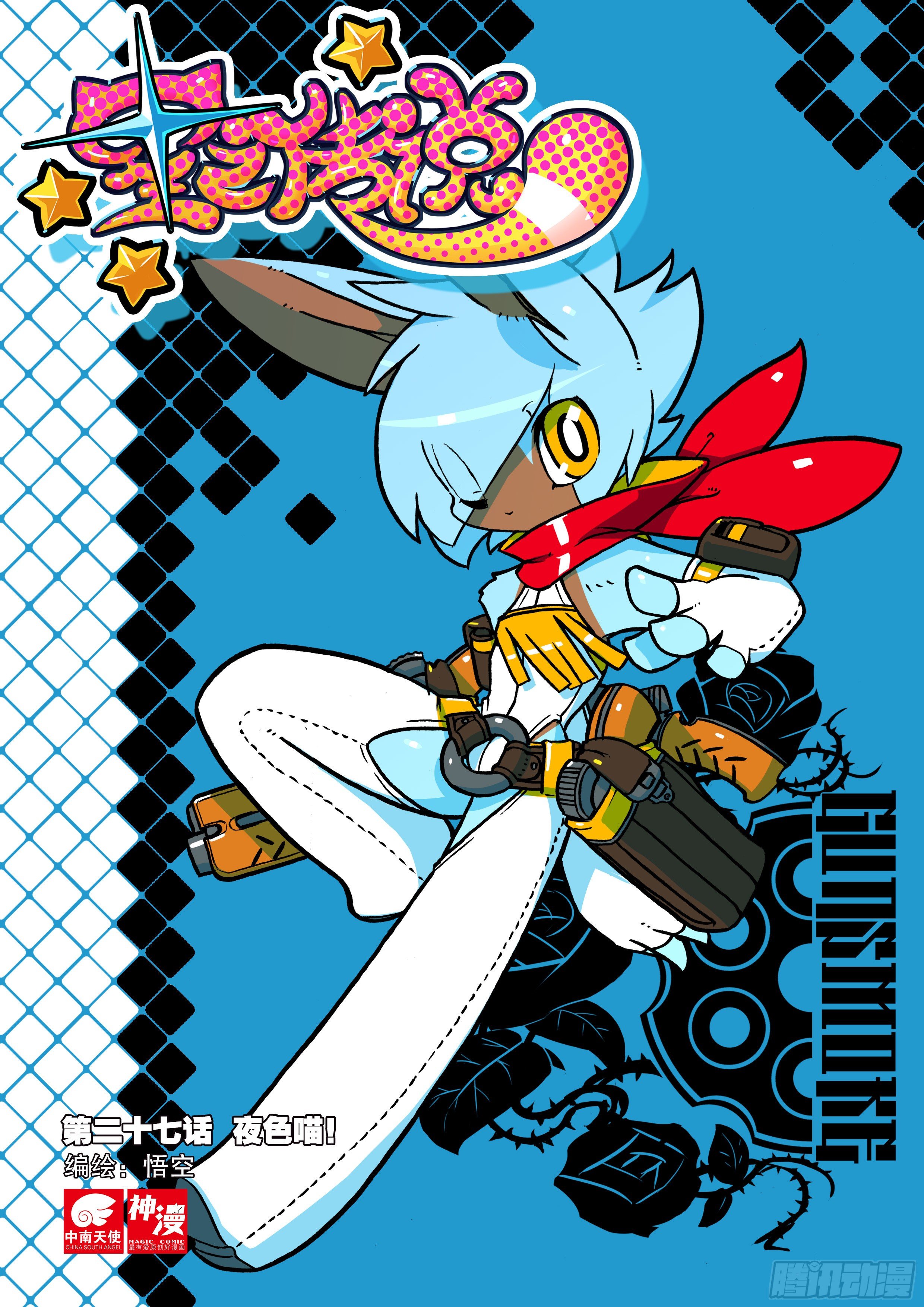 27 夜色喵！（上）-第79话