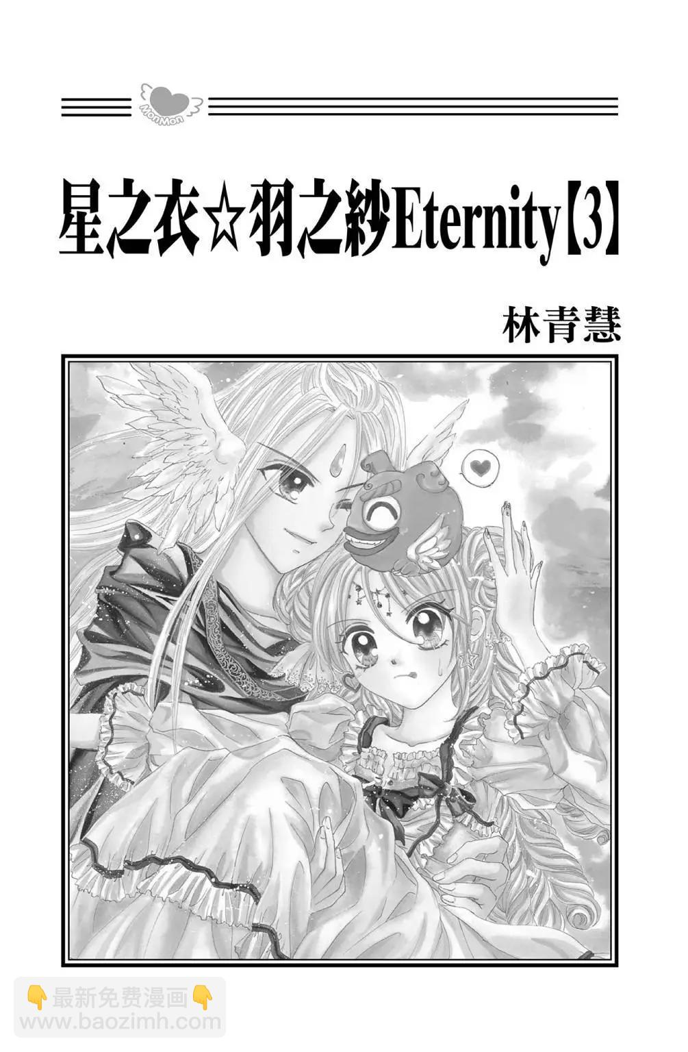 星之衣☆羽之紗Eternity - 第03卷(1/4) - 3