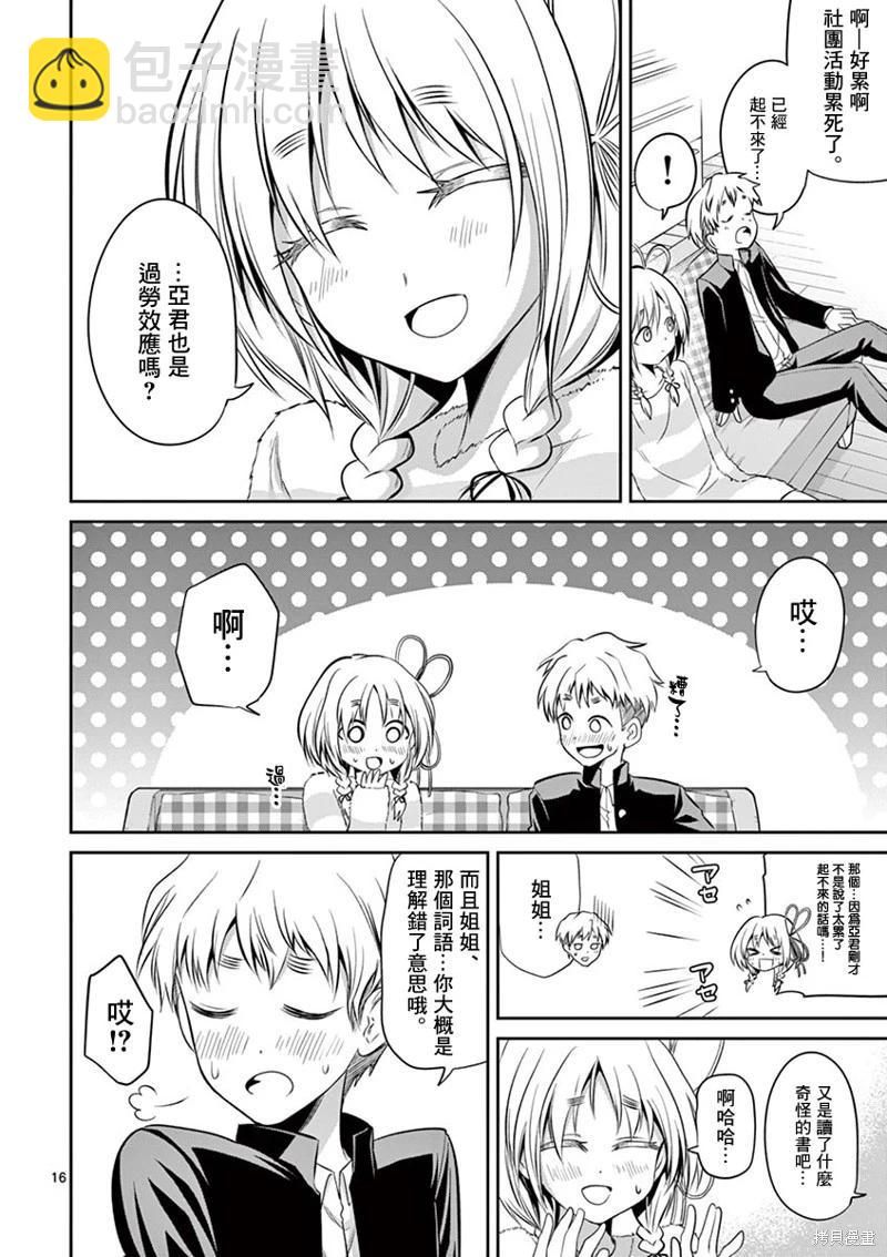 性轉傳染病 - 第58話 - 4