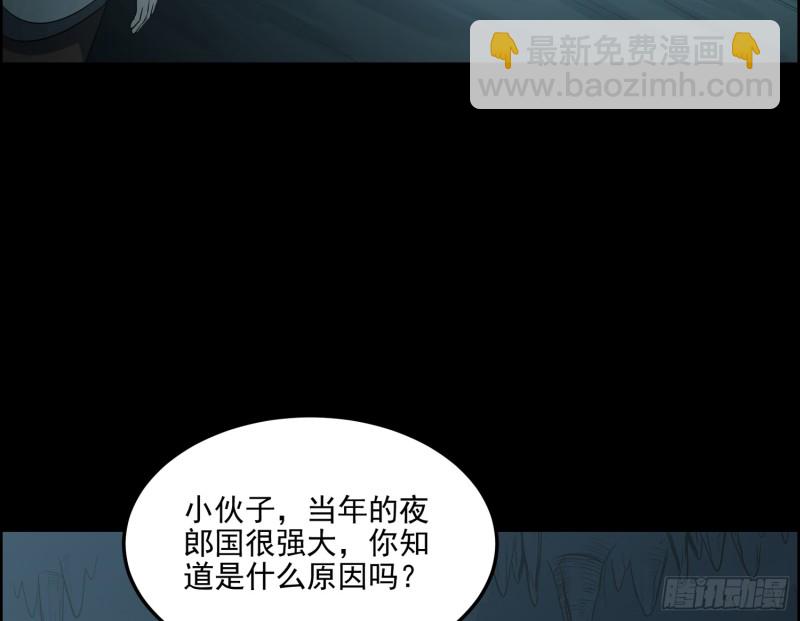 夜郎地宫(1/2)-第65话