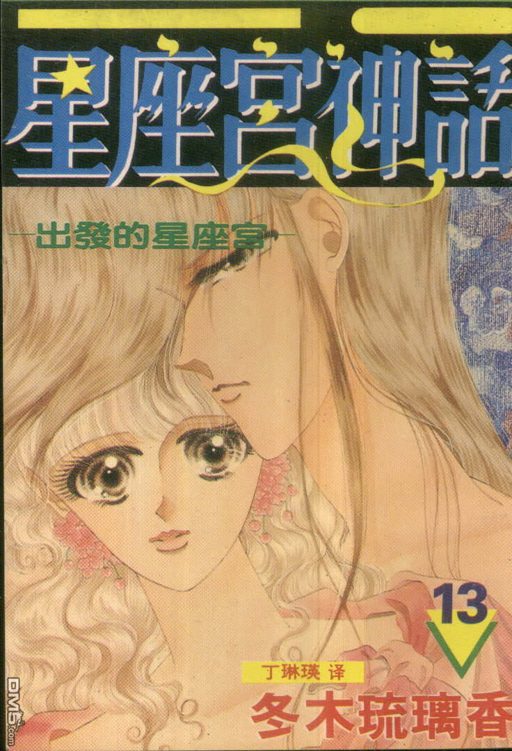 星座宮神話 - 第13卷(1/2) - 1