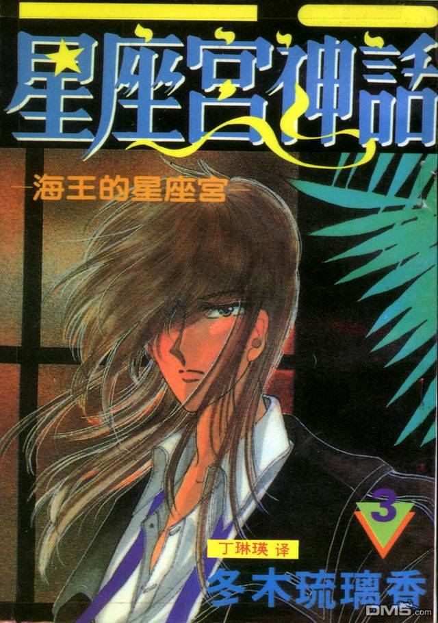 星座宮神話 - 第3卷(1/2) - 1
