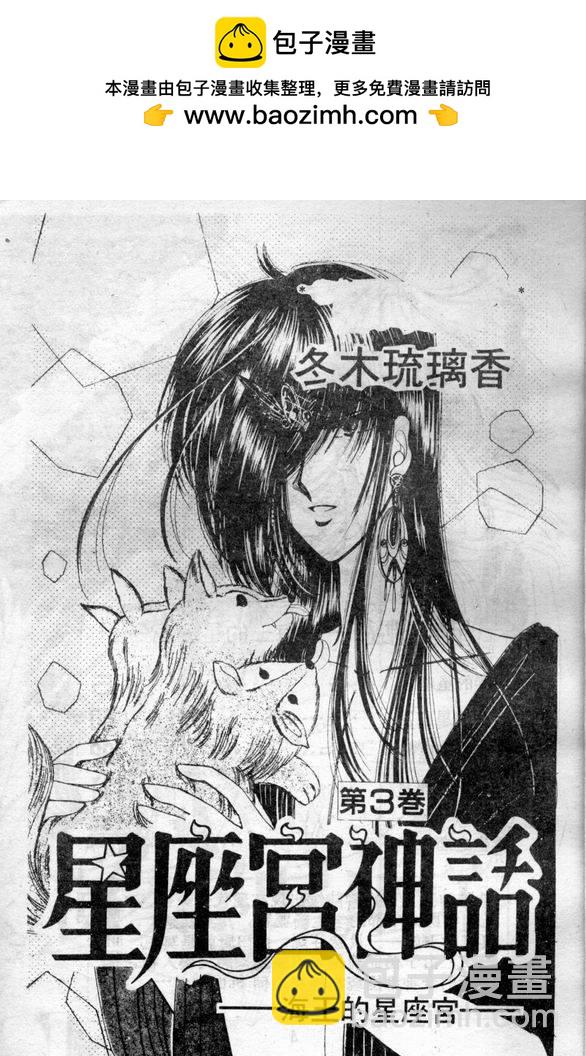 星座宮神話 - 第3卷(1/2) - 2