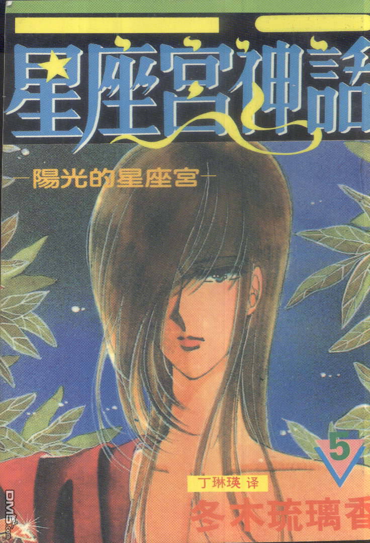 星座宮神話 - 第5卷(1/3) - 1