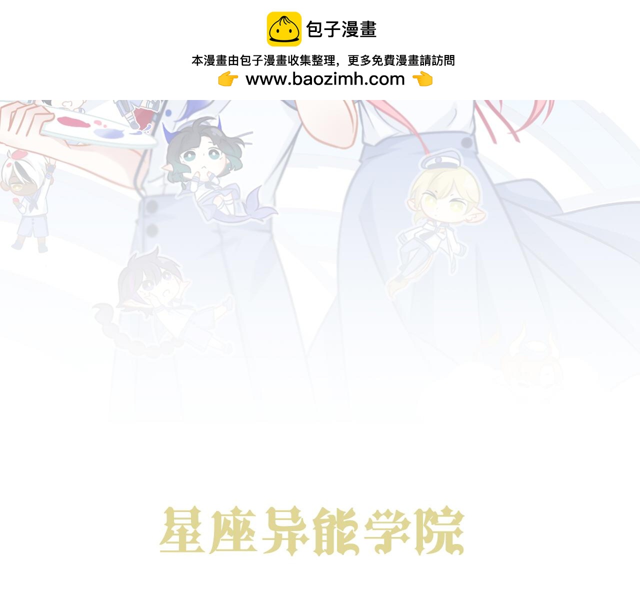 星座異能學院 - 因爲相信你(1/2) - 2