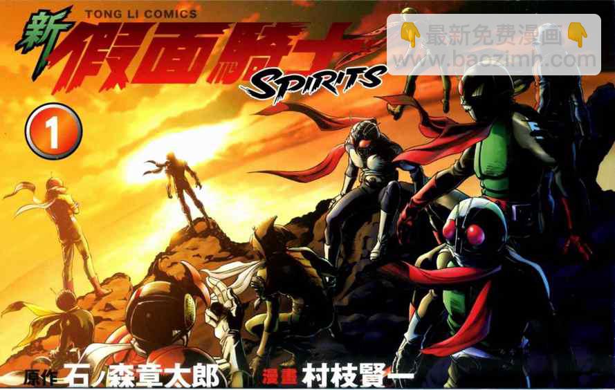 新假面騎士Spirits - 第1卷(1/4) - 3
