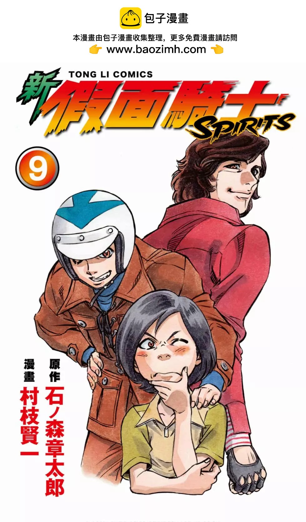 新假面騎士Spirits - 第09卷(1/4) - 2