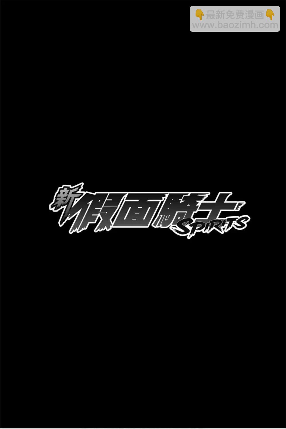 新假面騎士Spirits - 第09卷(1/4) - 6