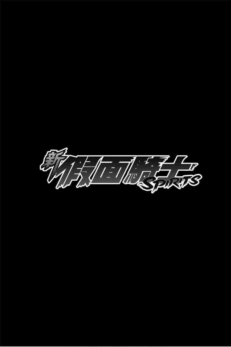 新假面騎士Spirits - 第11卷(1/5) - 6