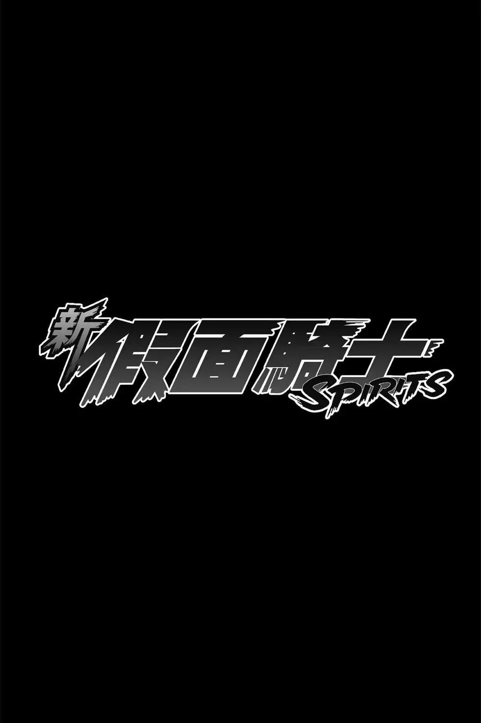 新假面騎士Spirits - 第20卷(1/4) - 7