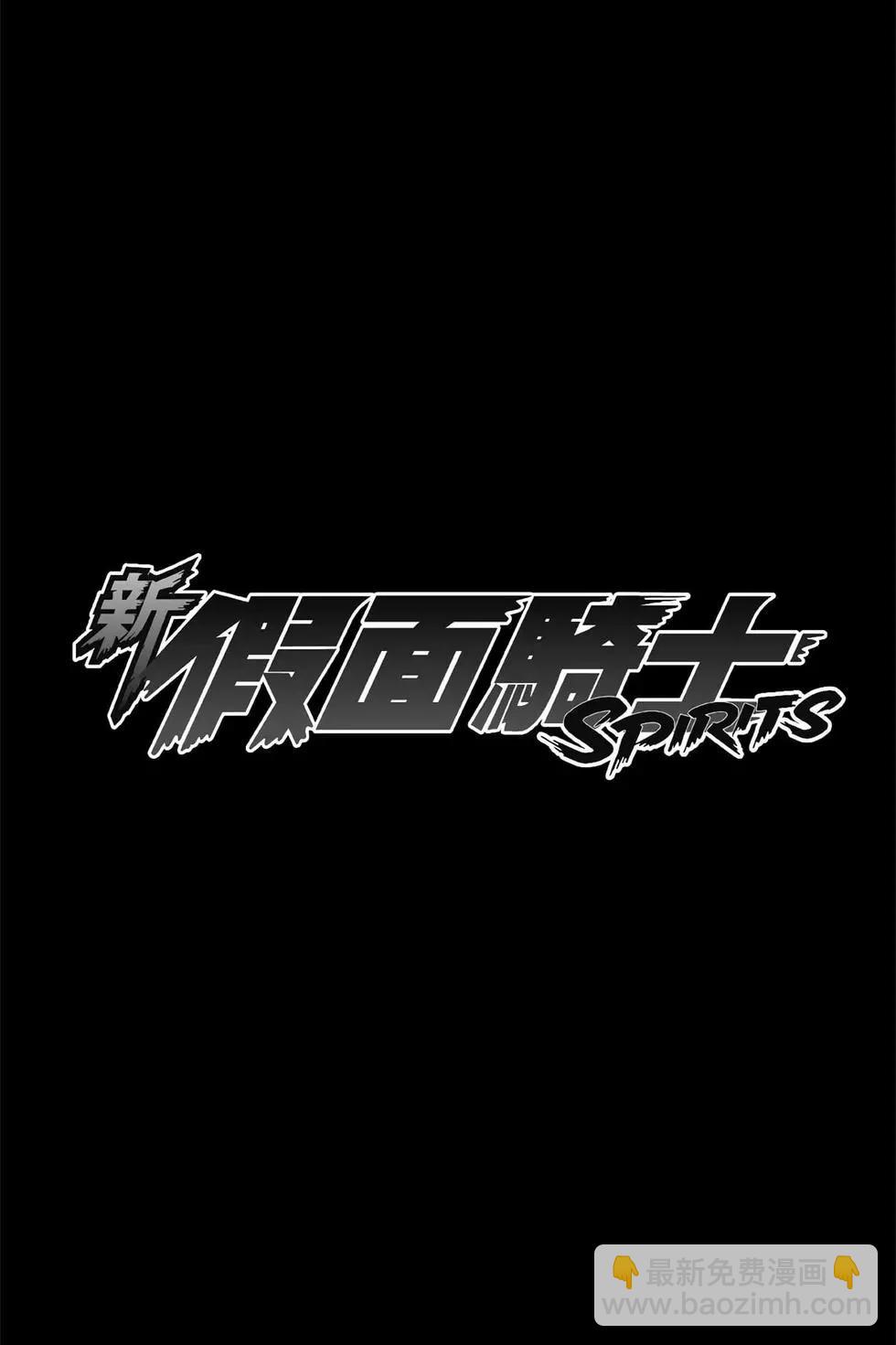 新假面騎士Spirits - 第20卷(1/4) - 7