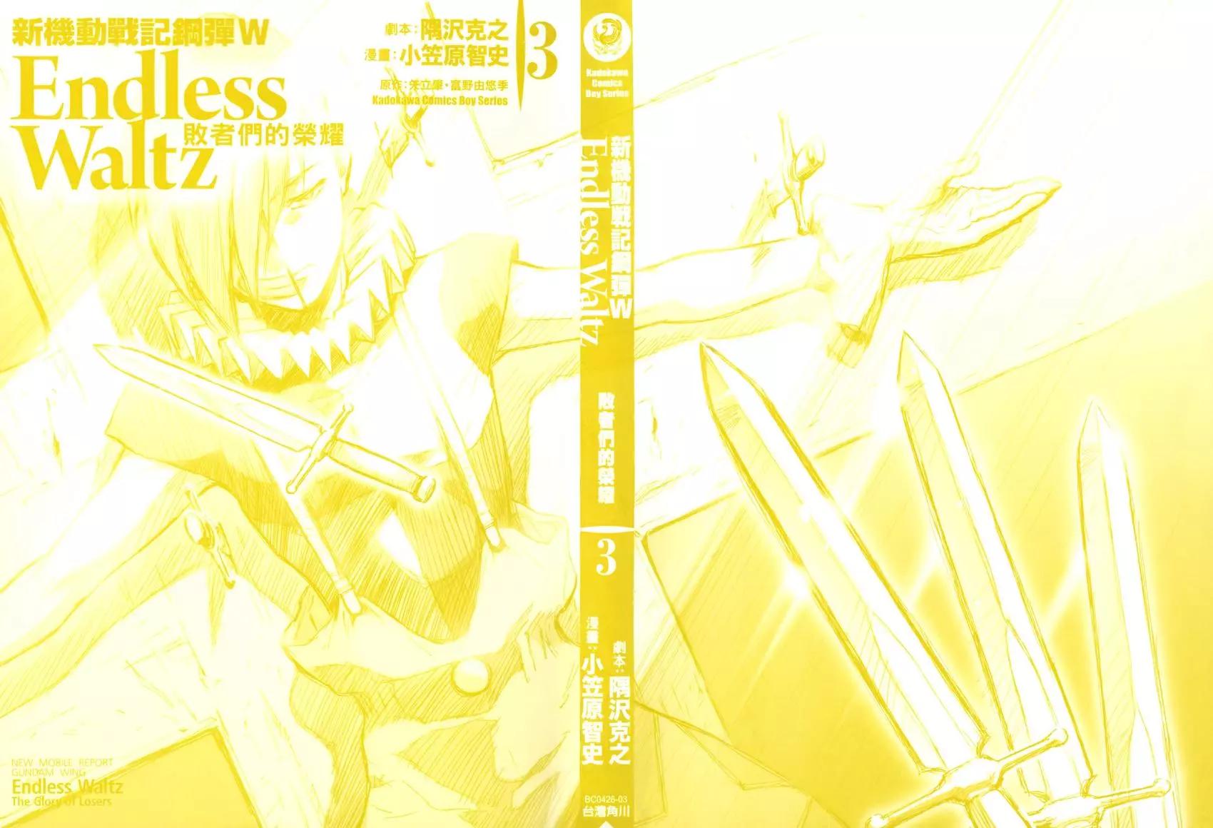 新機動戰記鋼彈W 敗者們的榮耀 - 第03卷(1/4) - 3