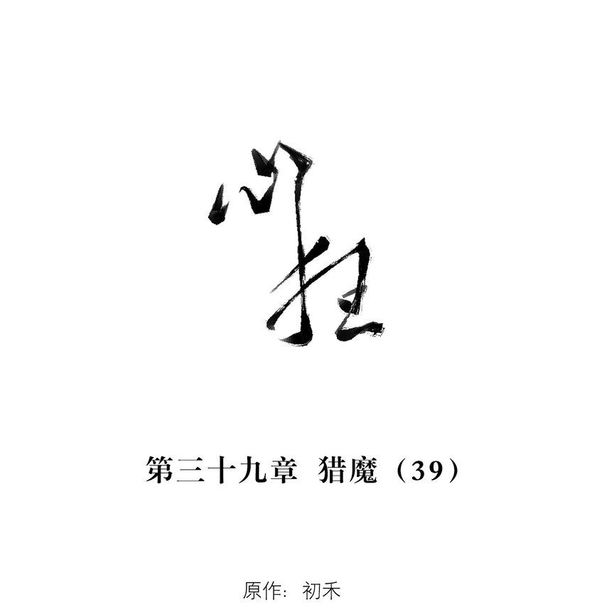 039 猎魔（39）-第45话