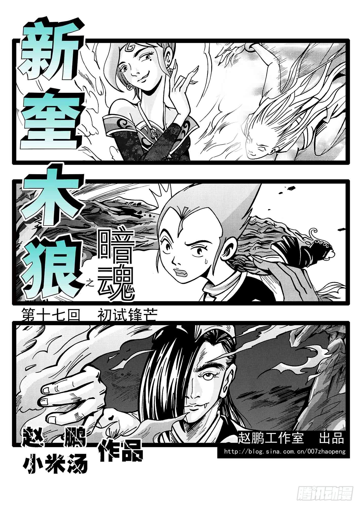 新奎木狼之暗魂 - 初試鋒芒 - 1